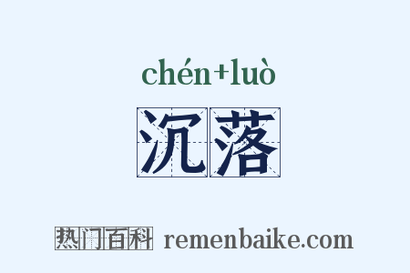 沉落是什么意思的图片